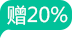 赠送20%