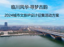 临川风华·寻梦古韵 2024城市文旅IP设计征集活动方案相关图片