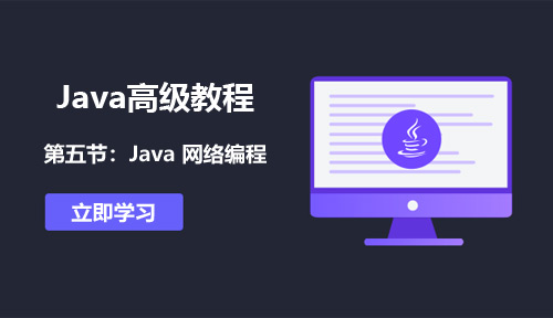 Java高级教程第五节：Java 网络编程