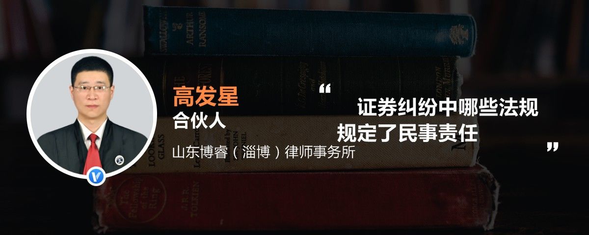 证券纠纷中哪些法规规定了民事责任