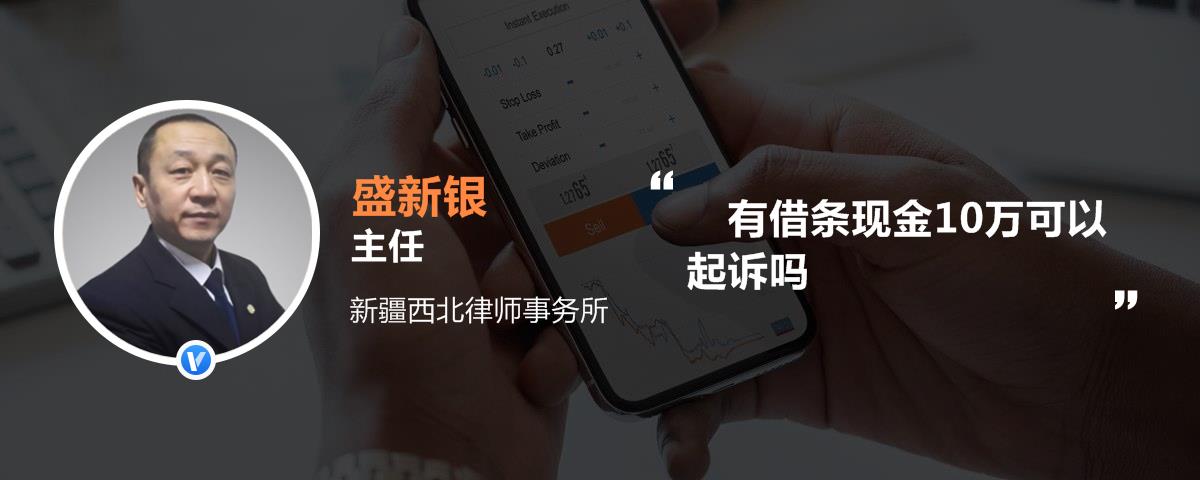 有借条现金10万可以起诉吗