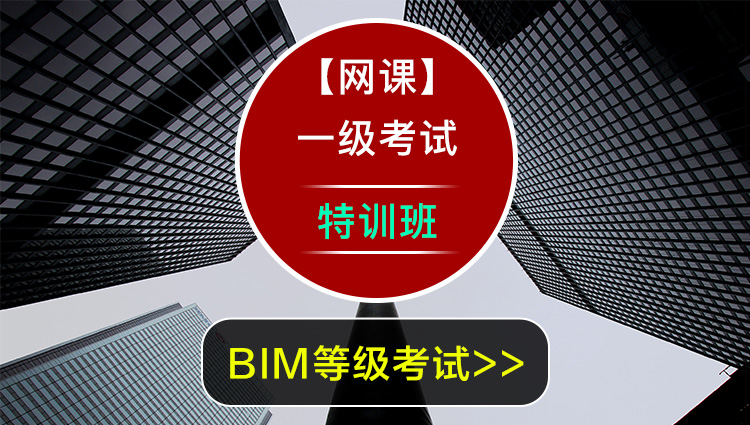 BIM一级VIP