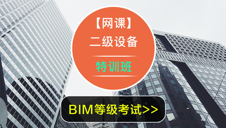 BIM二级机电VIP