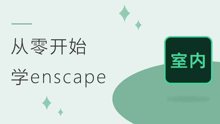 从零开始学enscape