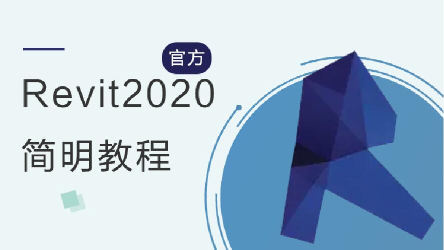 Revit2020官方简明教程