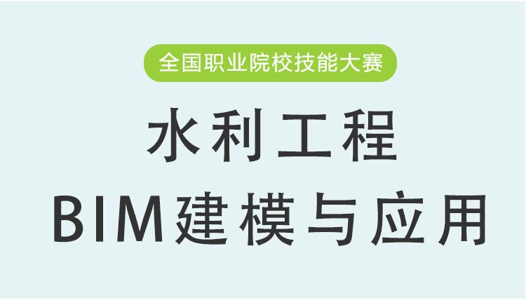 水利工程BIM建模与应用模块二