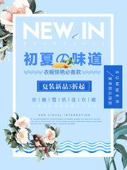 夏季服装新品促销海报设计