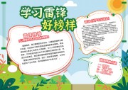 学雷锋卡通手抄报模板下载