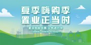 夏季置业购房海报图片素材