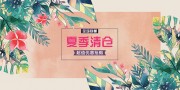 夏季清仓海报