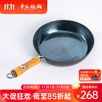 Zhangqiu iron Wok 章丘铁锅 手工平底煎锅 烤肉煎锅小 无涂层不易粘锅  小平底锅辅食 28cm蓝黑木把