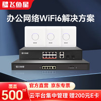 飞鱼星 中小型企业办公商用智慧千兆wifi6无线网络覆盖套装 带机量200/覆盖500㎡