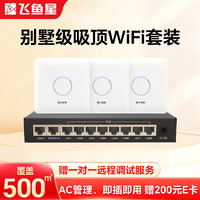 飞鱼星 中小企业办公商用智慧千兆无线组网wifi套装 带机量100/覆盖500㎡