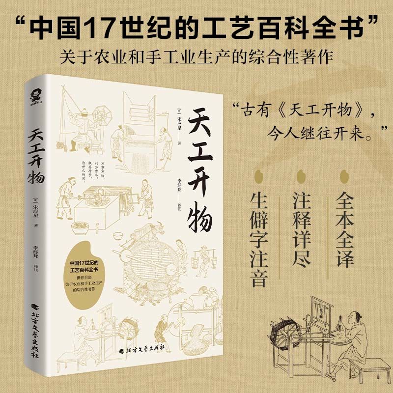 天工开物 中国古代农业手工业生产农业种植百科全书全本全名