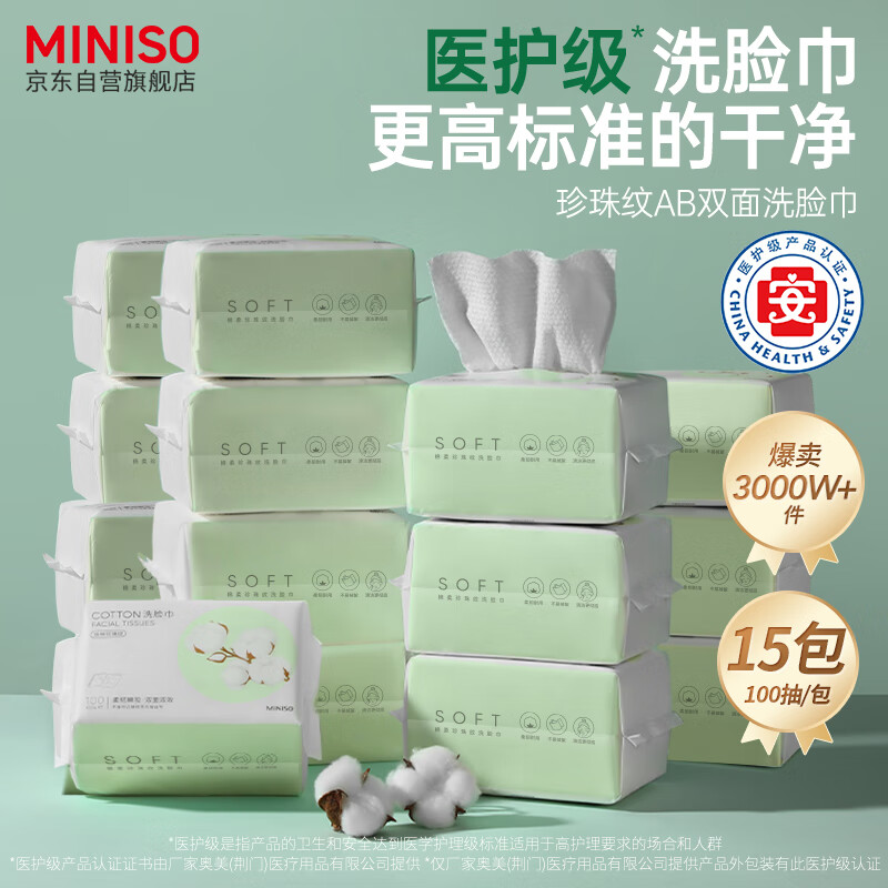 名创优品（MINISO）洗脸巾一次性纤维柔巾干湿两用珍珠纹洗面巾洁面巾100片*15包