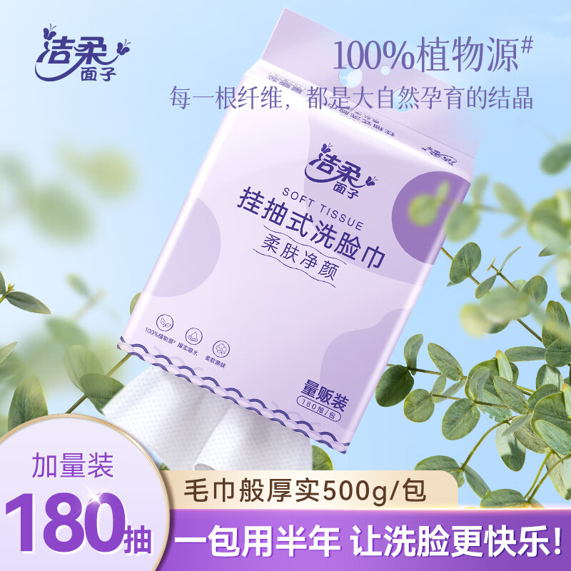 C&S 洁柔 挂抽洗脸巾180抽  干湿两用500g