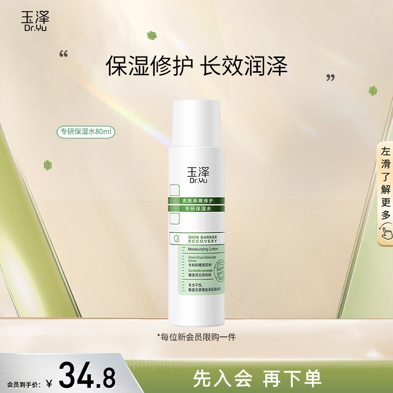 玉泽（Dr.Yu）皮肤屏障修护专研保湿水（中样）80ml 修护保湿水80ml