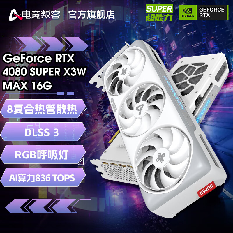 电竞叛客 RTX 4080 SUPER X3W MAX 16G DLSS 3台式机显卡 电脑设计绘图AI运算电竞游戏光追显卡 黑神话悟空 RTX 4080 SUPER MAX 16G