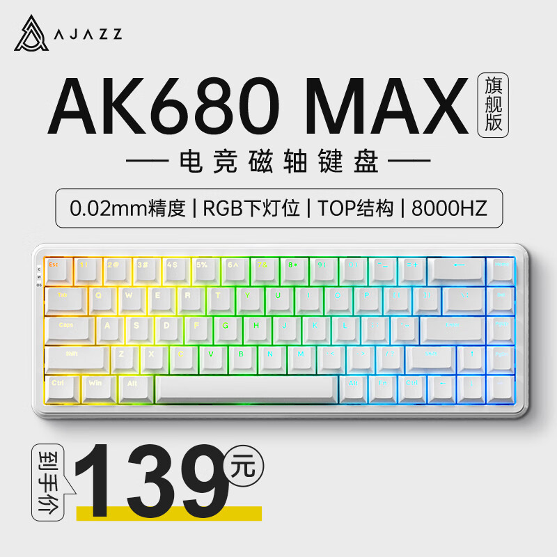 黑爵（AJAZZ）AK680MAX有线磁轴键盘0死区RT可调0.01游戏电竞无畏契约全键热插拔兼容磁玉TTC万磁王网页驱动 RGB版 Hifi磁稻轴 白色8K