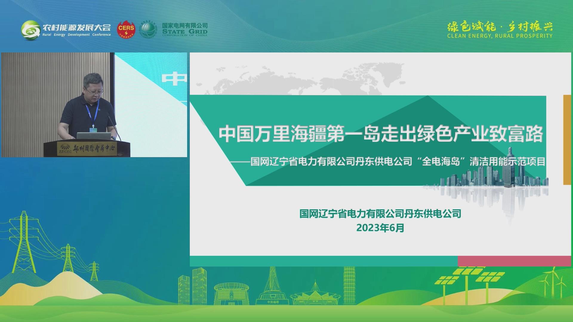 韩彦国：中国万里海疆第一岛走出绿色产业致富路——国网辽宁省电力有限公司丹东供电公司“全电海岛”清洁用能示范项目