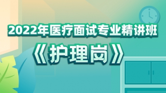 2022年医疗面试专业精讲班（护理岗）