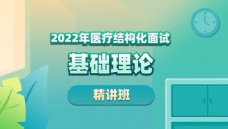 2022年医疗结构化面试基础理论【精讲班】