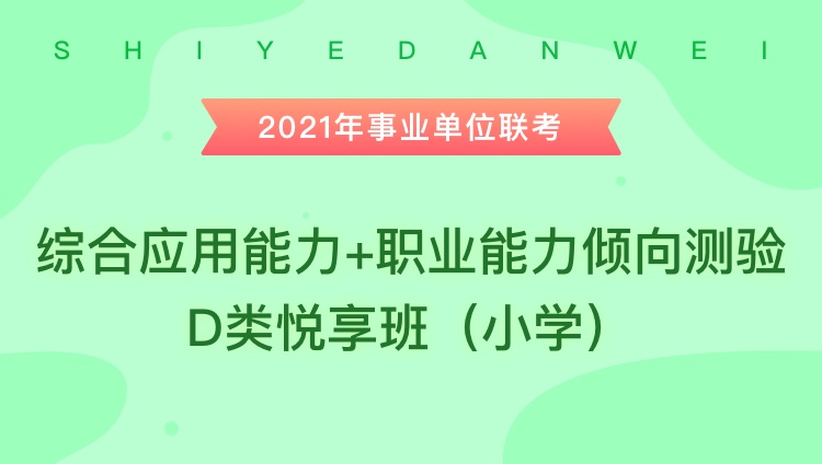 2021ȫҵλۺӦ+ְҵ顷DࣨСѧ