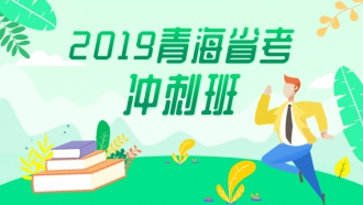 2019青海省考冲刺班（32课时高频考点梳理+考前预押，名师直播互动，19青海系统提分、过关特训、红领决胜学员无需购买）