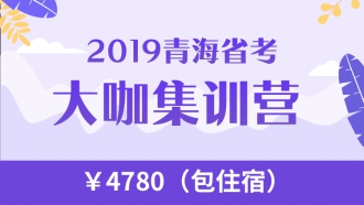 【住宿班】2019青海省考O2O大咖集训营（线上超全课程，线下名师天团亲授课--七天七晚疯狂提升，授课地点：西宁）