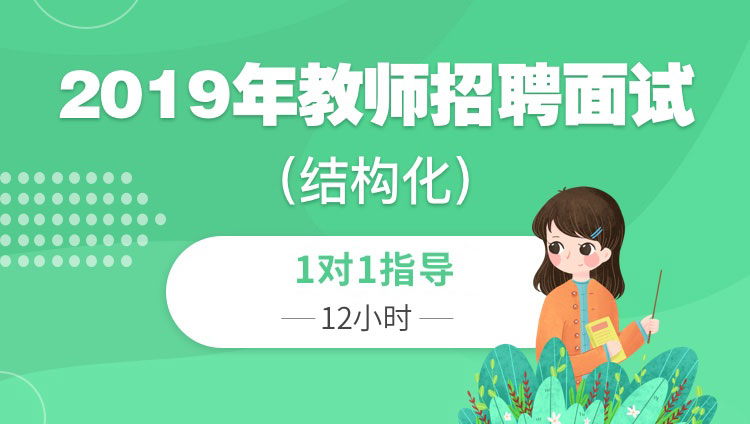 2019年教师招聘面试（结构化）1对1指导02班【12小时】