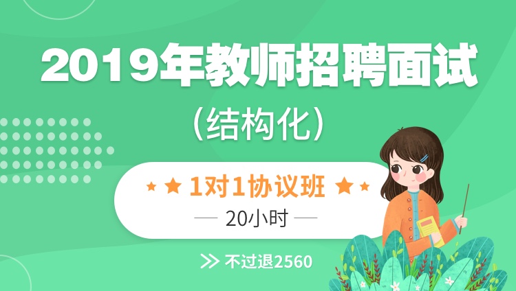 2019年教师招聘面试（结构化）1对1指导协议班04班【20小时】