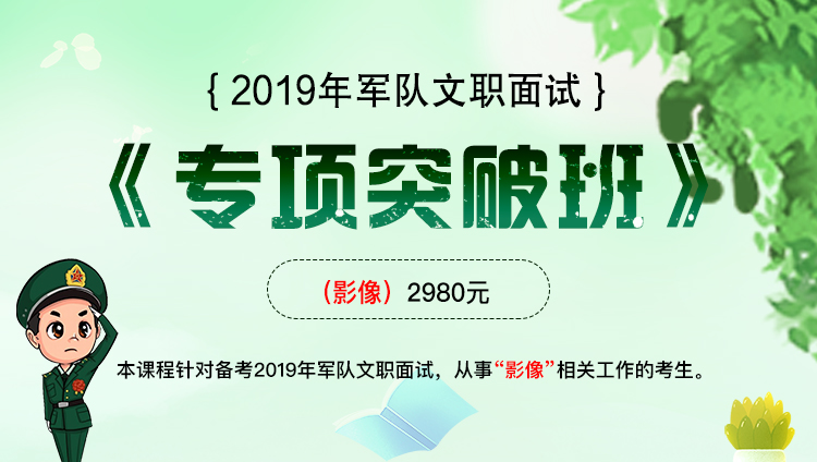 【影像】2019军队文职面试《专项突破班》