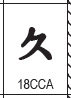 old U+18CCA chart image 