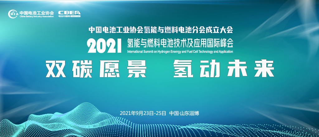 2021氢能与燃料电池技术及应用国际峰会