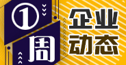 一周企业动态（12月28日-1月3日）