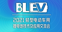 2021轻型电动车用锂电池技术及应用交流会