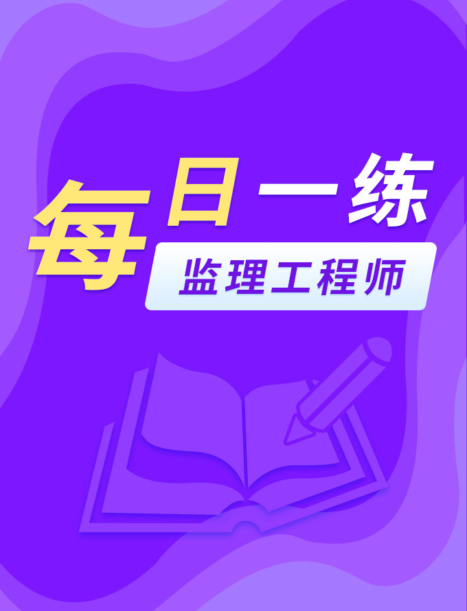 监理工程师培训