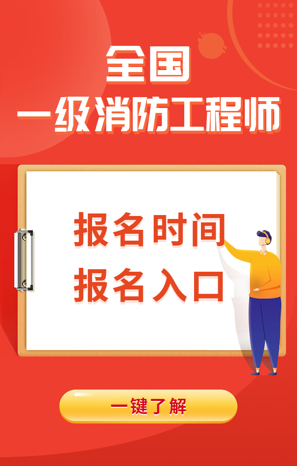 一级消防工程师报名时间