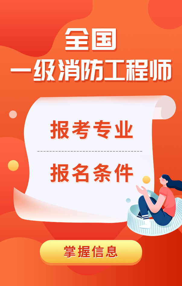 一级消防工程师报考条件