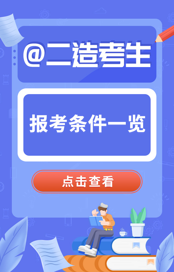 二级造价工程师报名条件