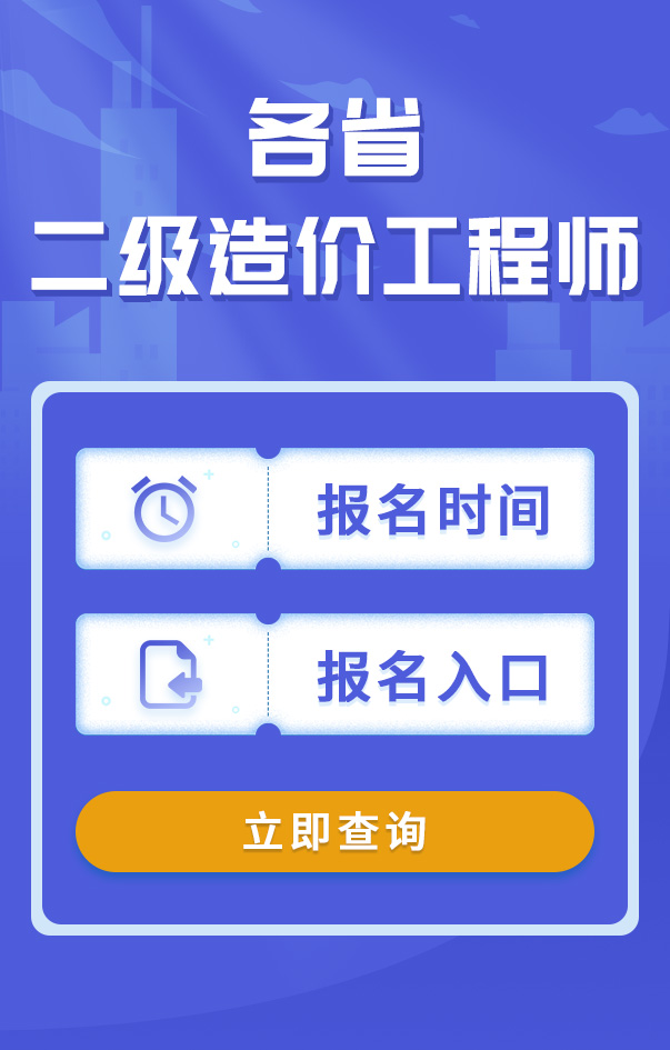 二级造价工程师报名时间