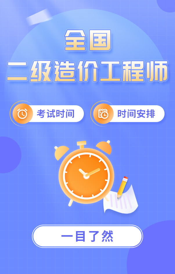 二级造价工程师考试时间