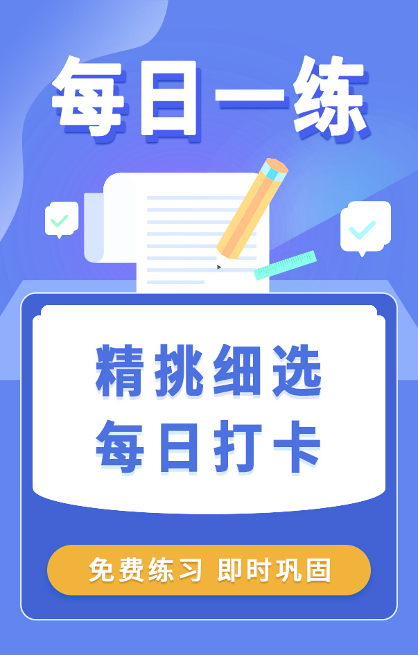 二级造价工程师每日一练