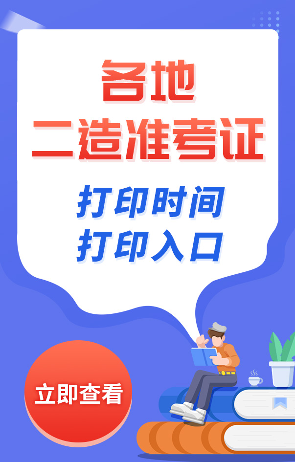 二级造价工程师准考证打印