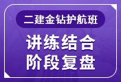 二级建造师培训课程