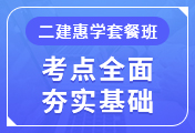 二级建造师培训课程