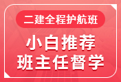 二级建造师培训课程