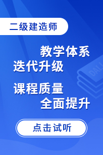 二级建造师培训课程