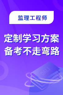 监理工程师培训