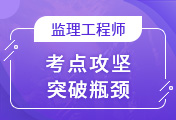 监理工程师培训